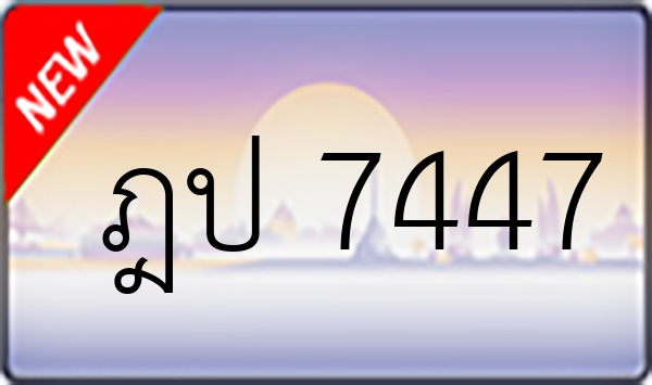 ฎป 7447